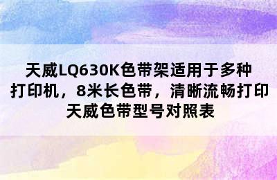 天威LQ630K色带架适用于多种打印机，8米长色带，清晰流畅打印 天威色带型号对照表